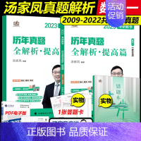 汤家凤真题全解析 数一下册[2009-2022年] [正版]送视频2024汤家凤考研数学二数一数三历年真题全解析