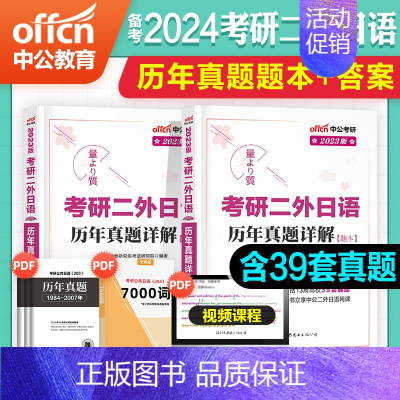 [考研二外日语]历年真题详解 [正版]中公2024备考考研二外日语考试书词汇专项历年真题库试卷2023大学日本语指南大纲