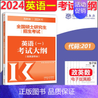 2024英语一大纲 [正版]高教版2024考研大纲考试大纲肖秀荣政治英语一二数学一二三计算机312心理学教育学历史学农学