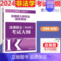 2024法硕非法学大纲 [正版]高教版2024考研大纲考试大纲肖秀荣政治英语一二数学一二三计算机312心理学教育学历史学