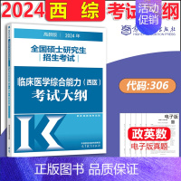 2024西医综合大纲 [正版]高教版2024考研大纲考试大纲肖秀荣政治英语一二数学一二三计算机312心理学教育学历史学农