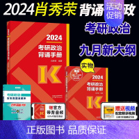 2024肖秀荣背诵手册[] [正版]高教版2024考研大纲考试大纲肖秀荣政治英语一二数学一二三计算机312心理学