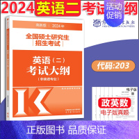 2024英语二大纲 [正版]高教版2024考研大纲考试大纲肖秀荣政治英语一二数学一二三计算机312心理学教育学历史学农学