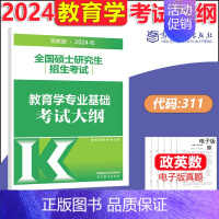 2024教育学311/333大纲 [正版]高教版2024考研大纲考试大纲肖秀荣政治英语一二数学一二三计算机312心理学教