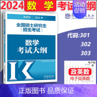 2024数学大纲 [正版]高教版2024考研大纲考试大纲肖秀荣政治英语一二数学一二三计算机312心理学教育学历史学农学俄