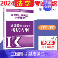 2024法硕法学大纲 [正版]高教版2024考研大纲考试大纲肖秀荣政治英语一二数学一二三计算机312心理学教育学历史学农