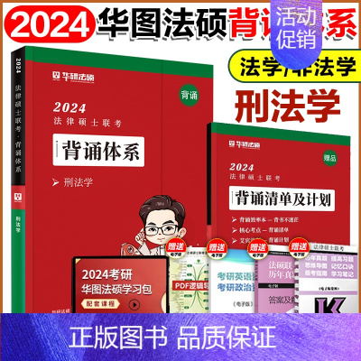 2024于越-刑法学背诵体系 [正版]华图法硕2024考研法律硕士联考模拟1000题 法学非法学 法硕基础课综合课于越刑