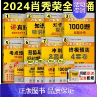 2024肖秀荣考研政治全套[先发] [正版]肖秀荣全套 2024考研政治肖秀荣全家桶 精讲精练 24考研 100