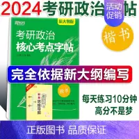 考研政治 核心高分字帖 [正版]新版2024考研 考研政治高分字帖 政治楷体字帖 王江涛 王文峰编著 中文临摹字体 可搭