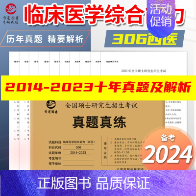 临床医学综合能力 西医 [14-23年] [正版]新版2024考研西医真题试卷 真题真练 临床医学综合能力 西医