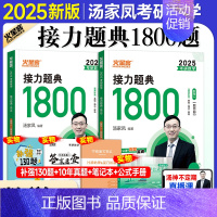 [bi刷题库]25汤家凤1800题(数一)送4本实物 [正版]店考研数学2025汤家凤1800基础题接力题典高等数学辅导