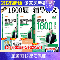 [上岸三本]25汤家凤提高讲义2本+1800题(数二)送4本实物 [正版]店考研数学2025汤家凤1800基础题接力题典