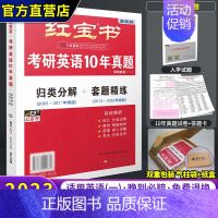 2023红宝书·考研英语10年真题·英语一 [正版]2024红宝书考研英语一二 2025考研英语词汇考研单词书英语高分写