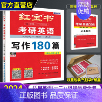 2024版红宝书写作180篇 [正版]2024红宝书考研英语一二 2025考研英语词汇考研单词书英语高分写作180篇考研