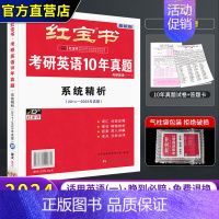 2024版红宝书英语一真题详解 [正版]2024红宝书考研英语一二 2025考研英语词汇考研单词书英语高分写作180篇考