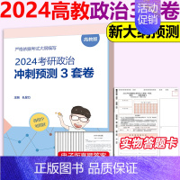 2024孔昱力力押3套卷[11月发货] [正版]新版 高教版 孔昱力2024考研政治冲刺力押3套卷 24考研政治大纲配套