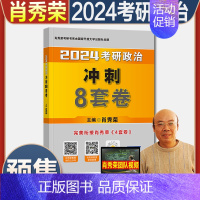 2024肖秀荣冲刺8套卷 [肖八] [正版]高教版2024考研政治肖秀荣背诵手册101思想政治理论选择题分析题考前冲刺背