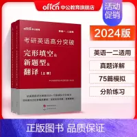 英语[完形填空&新题型&翻译] [正版]全国研究生招录考试用书考研英语2024考研英语一英语二考试完形填空新题型翻译20