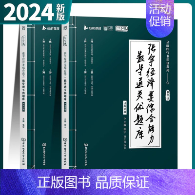 24版 张宇经济类联考数学通关优题库[] [正版]2024考研张宇经济类联考综合能力数学通关优题库395 396大纲