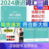 []2024唐迟词汇的逻辑 [正版]送技巧+视频唐迟阅读的逻辑2024考研英语阅读的逻辑 2025英语一英语二阅