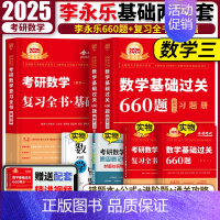 2025李永乐复习全书+660题 数学三 [正版]2025考研数学一二三李林880题李永乐660题复习全书基础篇历年真题