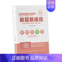 解题新途径 [正版]同等学力申硕考研英语 2024词汇语法长难句真题训练模拟试炼