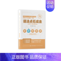 语法点石成金 [正版]同等学力申硕考研英语 2024词汇语法长难句真题训练模拟试炼