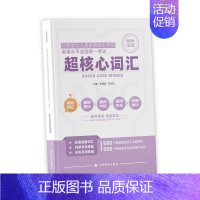 超核心词汇 [正版]同等学力申硕考研英语 2024词汇语法长难句真题训练模拟试炼