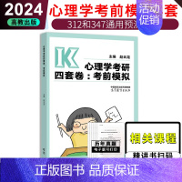 [9月]2024比邻心理学考前4套卷 [正版]新版2024心理学考研冲刺模拟六套卷 凉音 高教社 凉音312心理学347