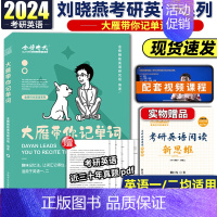 2024大雁带你记单词() [正版]刘晓艳真题真刷 英语一英语二考研真题2024考研真题真刷详解版2019-20