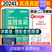 英语二(2019-2023)真题真刷·详解版3() [正版]刘晓艳真题真刷 英语一英语二考研真题2024考研真题真刷