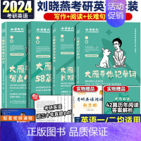 2024大雁四件套(单词+长难句+阅读+写作)分批发货 [正版]刘晓艳真题真刷 英语一英语二考研真题2024考研真题真刷