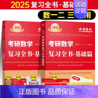 25版考研数学复习全书基础篇 [正版]2024/2025考研数学复习全书基础篇考研数一数二数三金榜时代李永乐复习全书