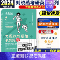 2024大雁教你语法长难句() [正版]刘晓艳真题真刷 英语一英语二考研真题2024考研真题真刷详解版2019-