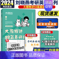 2024大雁精讲58篇基础阅读() [正版]刘晓艳真题真刷 英语一英语二考研真题2024考研真题真刷详解版201