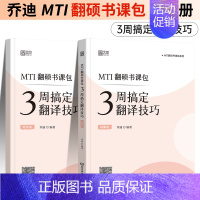 MTI翻硕书课包3周搞定翻译技巧 [正版]2024翻硕 武峰带你实战翻译MTI357 MTI211翻译硕士英语 真题翻译