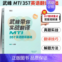 2024武峰357英语翻译基础[] [正版]2024翻硕 武峰带你实战翻译MTI357 MTI211翻译硕士英语 真