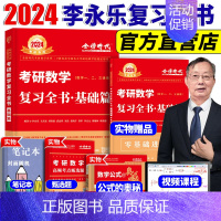 2024李永乐·复习全书基础篇 [正版]武忠祥2024考研数学 高等数学辅导讲义+过关660题真题解析李永乐2025