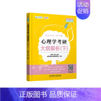 大纲解析下347 [正版]众学简快2024考研凉音今赞心理学全家桶考研大纲解析上下册+精练题册上下册+逻辑图+考点背诵手