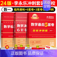 2024 李永乐冲刺套装 数一[名校冲刺版]先发 [正版]正品2024李永乐冲刺6套卷武忠祥考研数学一数二数三冲刺卷