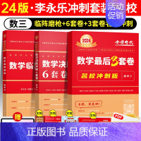 2024李永乐冲刺套装 数三[名校冲刺版]先发 [正版]正品2024李永乐冲刺6套卷武忠祥考研数学一数二数三冲刺卷数