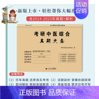 2024考研中医真题大全 [正版]2024年中医综合考研学霸笔记历年真题用书题库研究生考试医学龙凤诀决内科针灸中药傲视宝