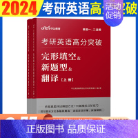 完形填空&新题型&翻译 [正版]考研英语一二历年真题2024考研英语二历年真题及解析红宝石2023中公考研英语一真题19