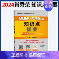 []2024肖秀荣知识点提要 [正版]2024考研政治肖秀荣1000题精讲精练肖四肖八讲真题预测背诵手册腿姐肖秀