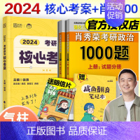 肖1000题+核心考案[] [正版]2024考研政治肖秀荣1000题精讲精练肖四肖八讲真题预测背诵手册腿姐肖秀容