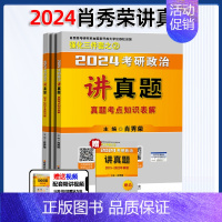 []2024肖秀荣讲真题 [正版]2024考研政治肖秀荣1000题精讲精练肖四肖八讲真题预测背诵手册腿姐肖秀容4