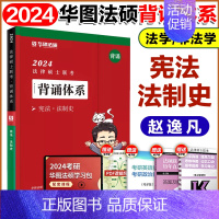 ]2024背诵体系-赵逸凡法制史 [正版]华图法硕2024法律硕士联考历年真题实战 法学非法学 法硕历年真题