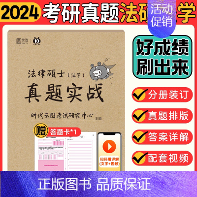 [法学]2024法律硕士真题实战(14-23)时代云图 [正版]2024考研真题实战英语一/二历年真题考研数学一二三