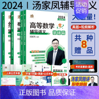 [2024基础两件套]汤家凤1800题+高数(数二) [正版]2024汤家凤高等数学辅导讲义线性代数概率论与数理统计数一