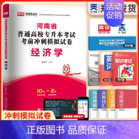 [经济学]1试卷 河南省 [正版]新版2024河南专升本历年真题模拟试卷英语高数管理学教育学心理学生理病理大学语文天一库